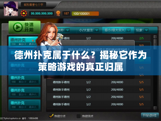 德州扑克属于什么？揭秘它作为策略游戏的真正归属