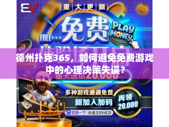 德州扑克365，如何避免免费游戏中的心理决策失误？