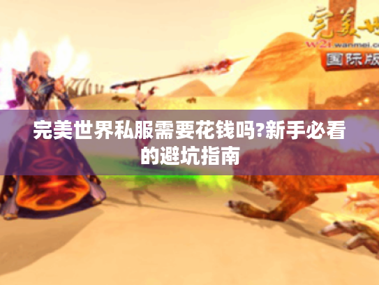 完美世界私服需要花钱吗?新手必看的避坑指南