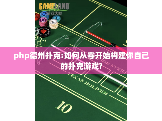 php德州扑克:如何从零开始构建你自己的扑克游戏?