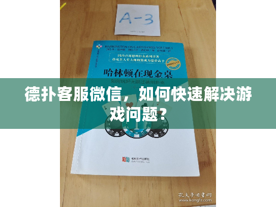 德扑客服微信，如何快速解决游戏问题？