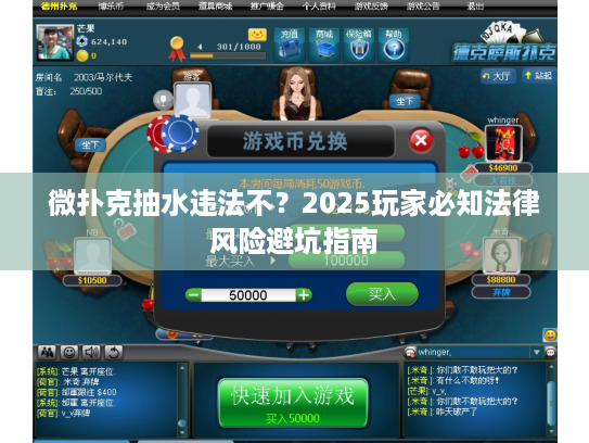 微扑克抽水违法不？2025玩家必知法律风险避坑指南