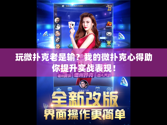 玩微扑克老是输？我的微扑克心得助你提升实战表现！