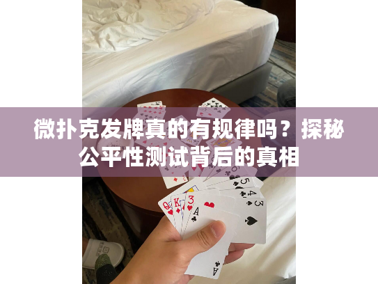 微扑克发牌真的有规律吗？探秘公平性测试背后的真相