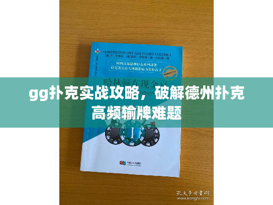 gg扑克实战攻略，破解德州扑克高频输牌难题