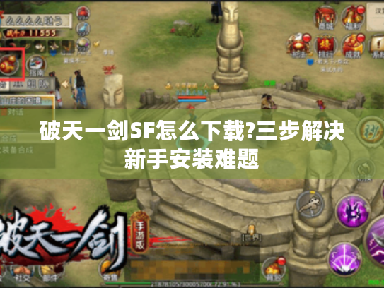 破天一剑SF怎么下载?三步解决新手安装难题