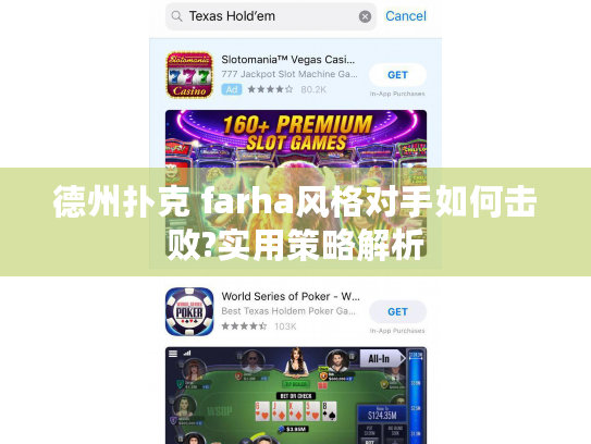 德州扑克 farha风格对手如何击败?实用策略解析