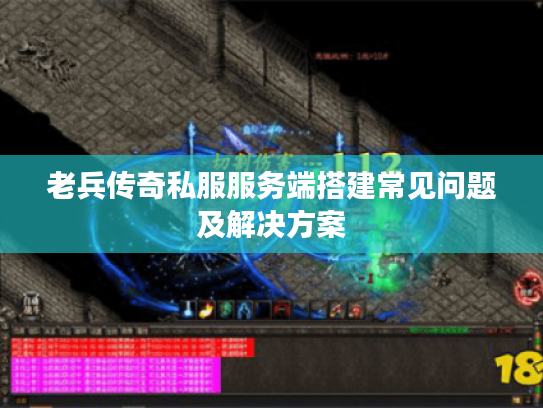老兵传奇私服服务端搭建常见问题及解决方案