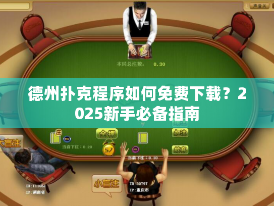 德州扑克程序如何免费下载？2025新手必备指南