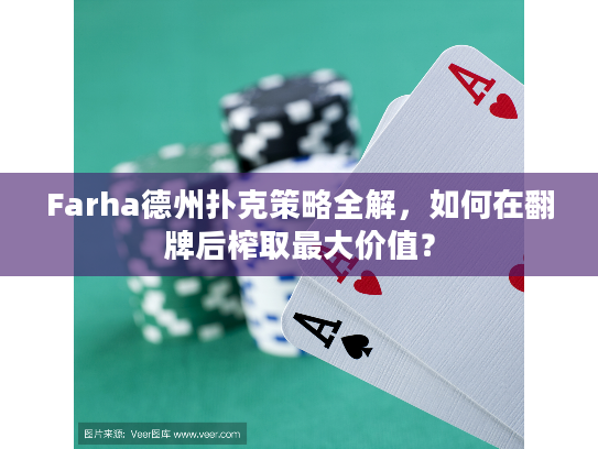 Farha德州扑克策略全解，如何在翻牌后榨取最大价值？