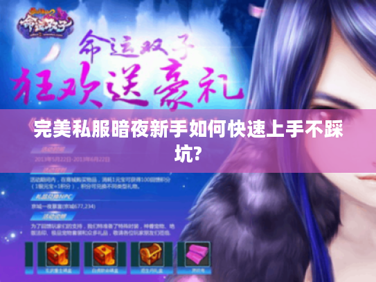 完美私服暗夜新手如何快速上手不踩坑?