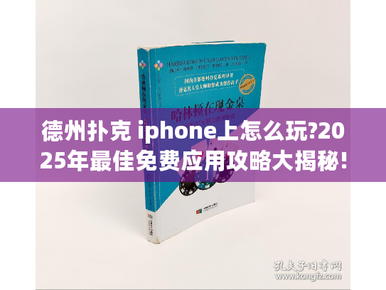 德州扑克 iphone上怎么玩?2025年最佳免费应用攻略大揭秘!