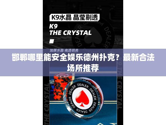 邯郸哪里能安全娱乐德州扑克？最新合法场所推荐