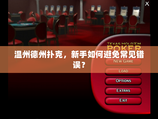 温州德州扑克，新手如何避免常见错误？