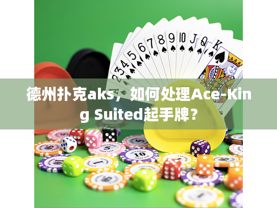 德州扑克aks，如何处理Ace-King Suited起手牌？