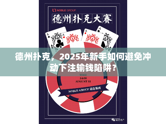 德州扑克，2025年新手如何避免冲动下注输钱陷阱？