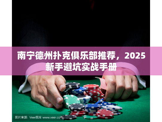 南宁德州扑克俱乐部推荐，2025新手避坑实战手册