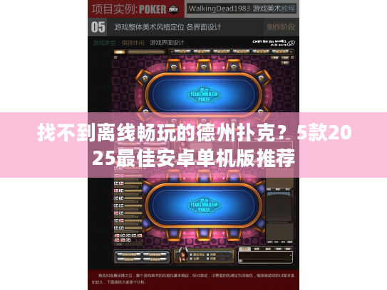 找不到离线畅玩的德州扑克？5款2025最佳安卓单机版推荐