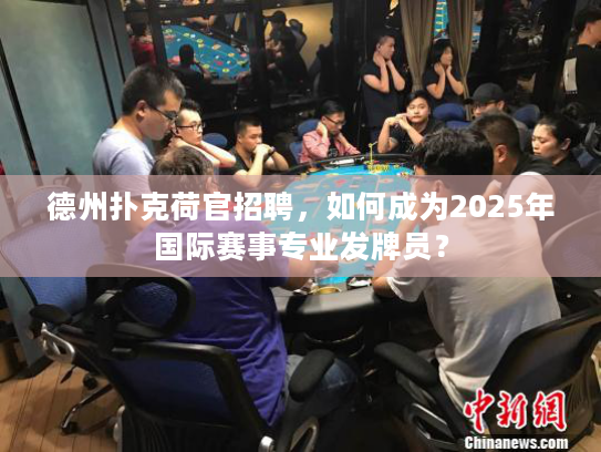 德州扑克荷官招聘，如何成为2025年国际赛事专业发牌员？