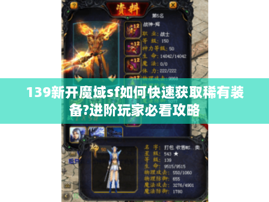 139新开魔域sf如何快速获取稀有装备?进阶玩家必看攻略