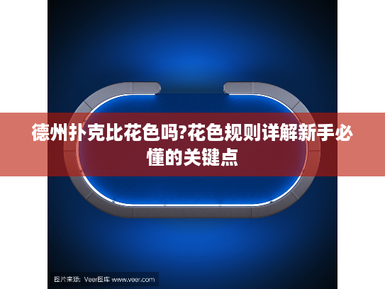 德州扑克比花色吗?花色规则详解新手必懂的关键点