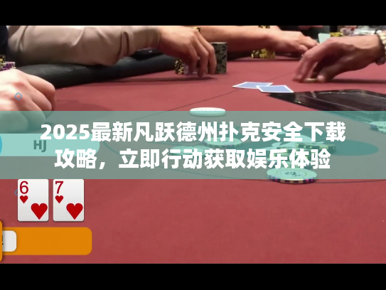2025最新凡跃德州扑克安全下载攻略，立即行动获取娱乐体验