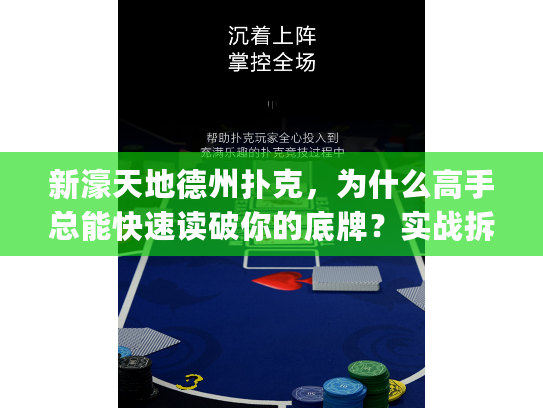 新濠天地德州扑克，为什么高手总能快速读破你的底牌？实战拆解]