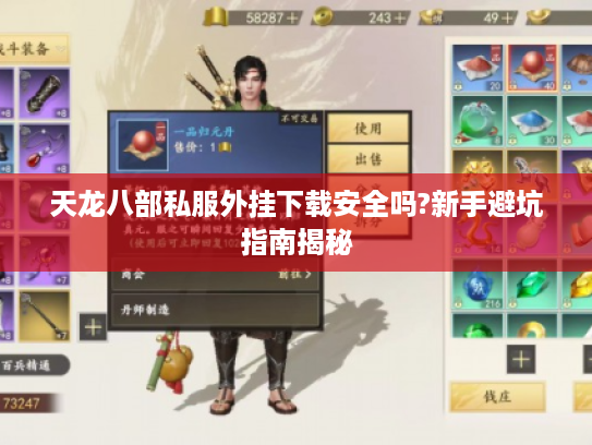 天龙八部私服外挂下载安全吗?新手避坑指南揭秘