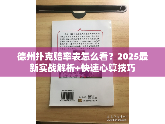 德州扑克赔率表怎么看？2025最新实战解析+快速心算技巧