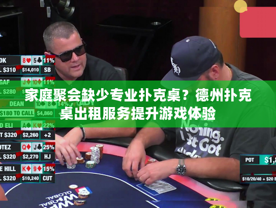 家庭聚会缺少专业扑克桌？德州扑克桌出租服务提升游戏体验