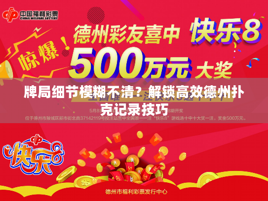 牌局细节模糊不清？解锁高效德州扑克记录技巧