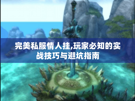 完美私服情人挂,玩家必知的实战技巧与避坑指南