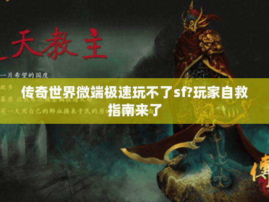 传奇世界微端极速玩不了sf?玩家自救指南来了