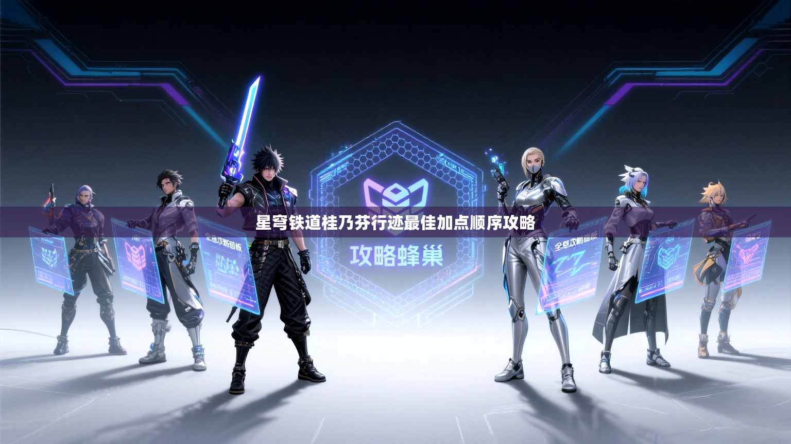 星穹铁道桂乃芬行迹最佳加点顺序攻略