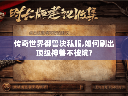 传奇世界御兽决私服,如何刷出顶级神兽不被坑?