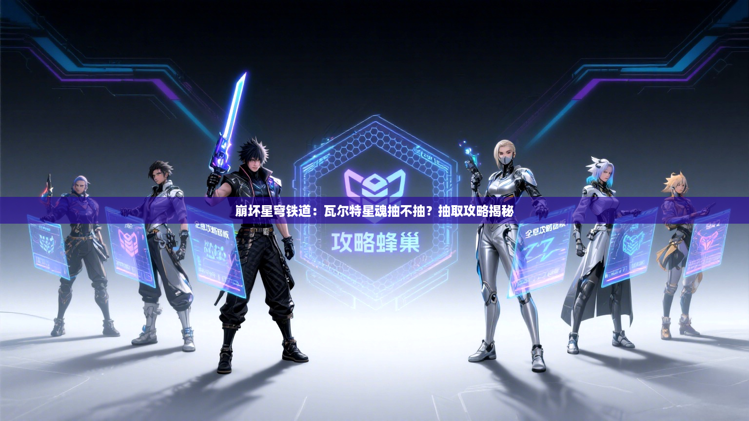 崩坏星穹铁道：瓦尔特星魂抽不抽？抽取攻略揭秘