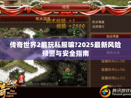 传奇世界2能玩私服嘛?2025最新风险预警与安全指南
