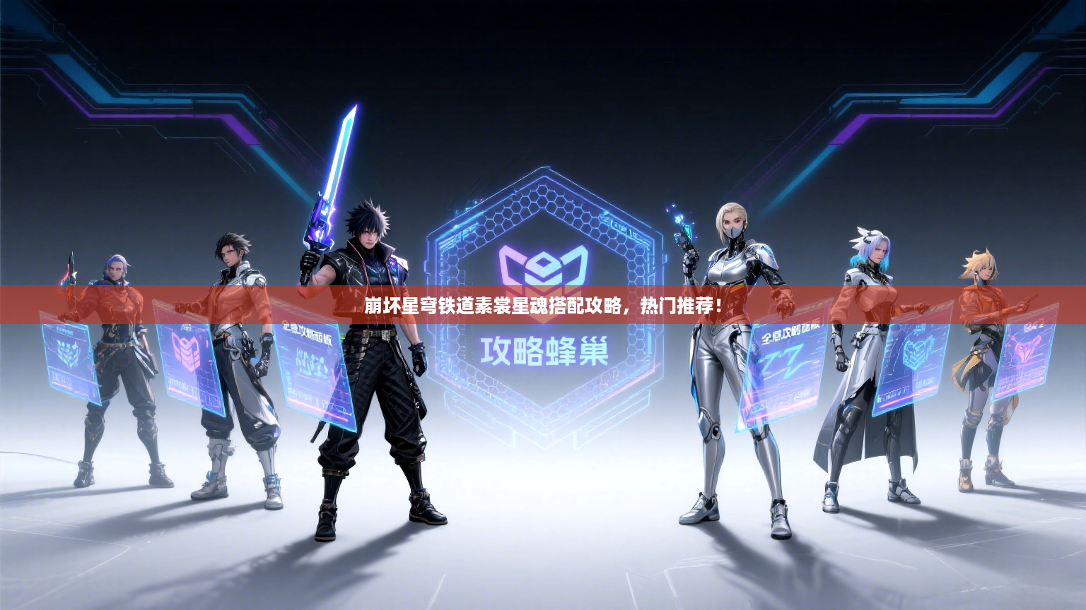 崩坏星穹铁道素裳星魂搭配攻略，热门推荐！