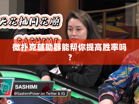 微扑克辅助器能帮你提高胜率吗？