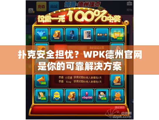 扑克安全担忧？WPK德州官网是你的可靠解决方案