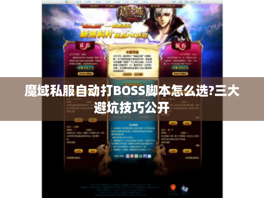 魔域私服自动打BOSS脚本怎么选?三大避坑技巧公开