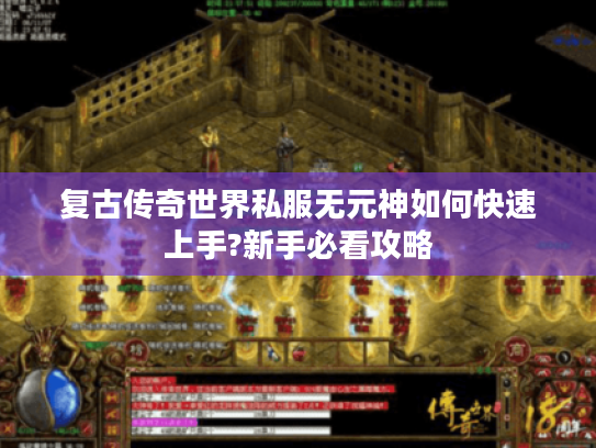 复古传奇世界私服无元神如何快速上手?新手必看攻略