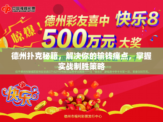 德州扑克秘籍，解决你的输钱痛点，掌握实战制胜策略