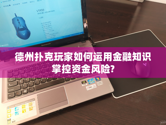 德州扑克玩家如何运用金融知识掌控资金风险?