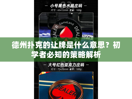 德州扑克的让牌是什么意思？初学者必知的策略解析
