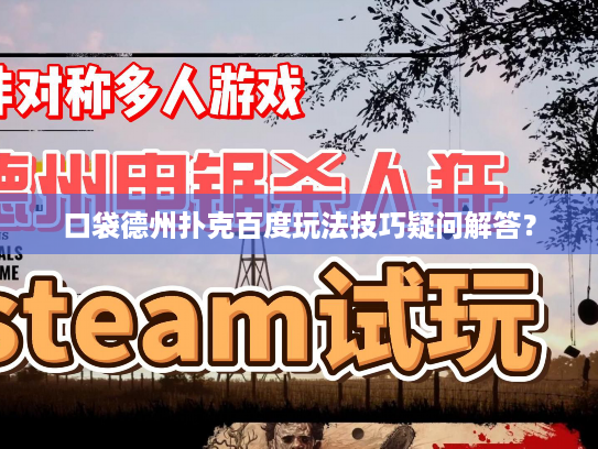 口袋德州扑克百度玩法技巧疑问解答？