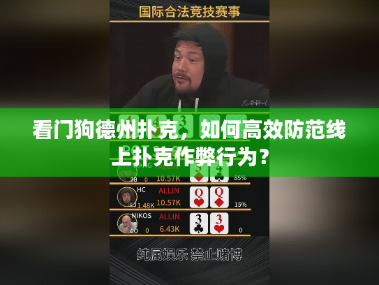 看门狗德州扑克，如何高效防范线上扑克作弊行为？