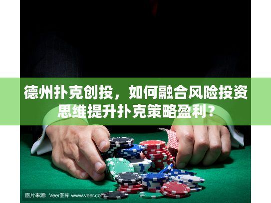 德州扑克创投，如何融合风险投资思维提升扑克策略盈利？