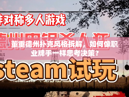 董重德州扑克风格拆解，如何像职业牌手一样思考决策？