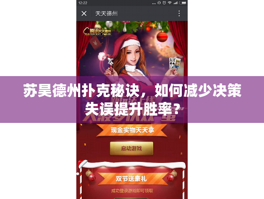 苏昊德州扑克秘诀，如何减少决策失误提升胜率？
